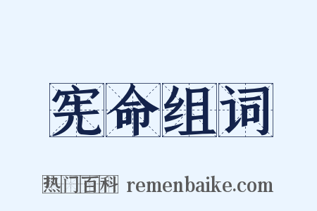 宪命组词是什么意思的图片